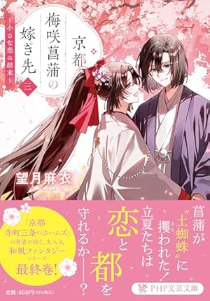 京都寺町三条のホームズ(15) (アクションコミックス) | 秋月壱葉, 望月