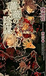 Amazon.co.jp: 薔薇の刻印 (SHY NOVELS) 電子書籍: 夜光花, 奈良