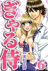 ぎゃる侍1 | 末松 正博, サミー株式会社 | マンガ | Kindle