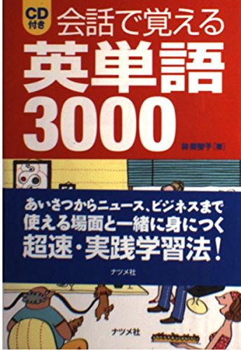 会話で覚える英単語3000 | 林 美智子 |本 | 通販 | Amazon