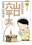 総務部総務課　山口六平太（８０） (ビッグコミックス)