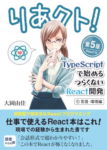 りあクト！ TypeScriptで始めるつらくないReact開発 第5版【① 言語・環境編】