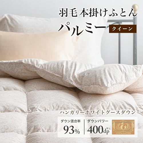 羽毛布団 [パルミー] (クイーン, 本掛け)