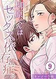 【フルカラー】柳原くんはセックス依存症。(9) (CocoCheek)