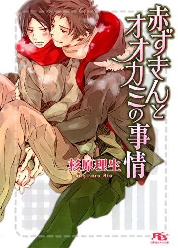 赤ずきんとオオカミの事情の表紙