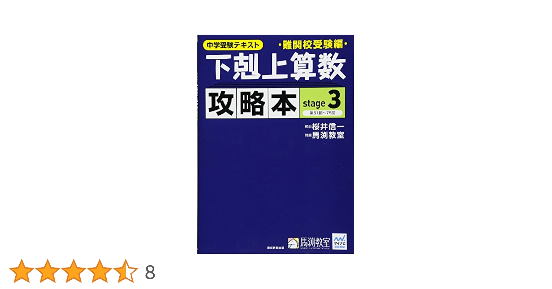 下剋上算数 攻略本 難関校受験編 stage3 : 桜井信一, 馬渕教室
