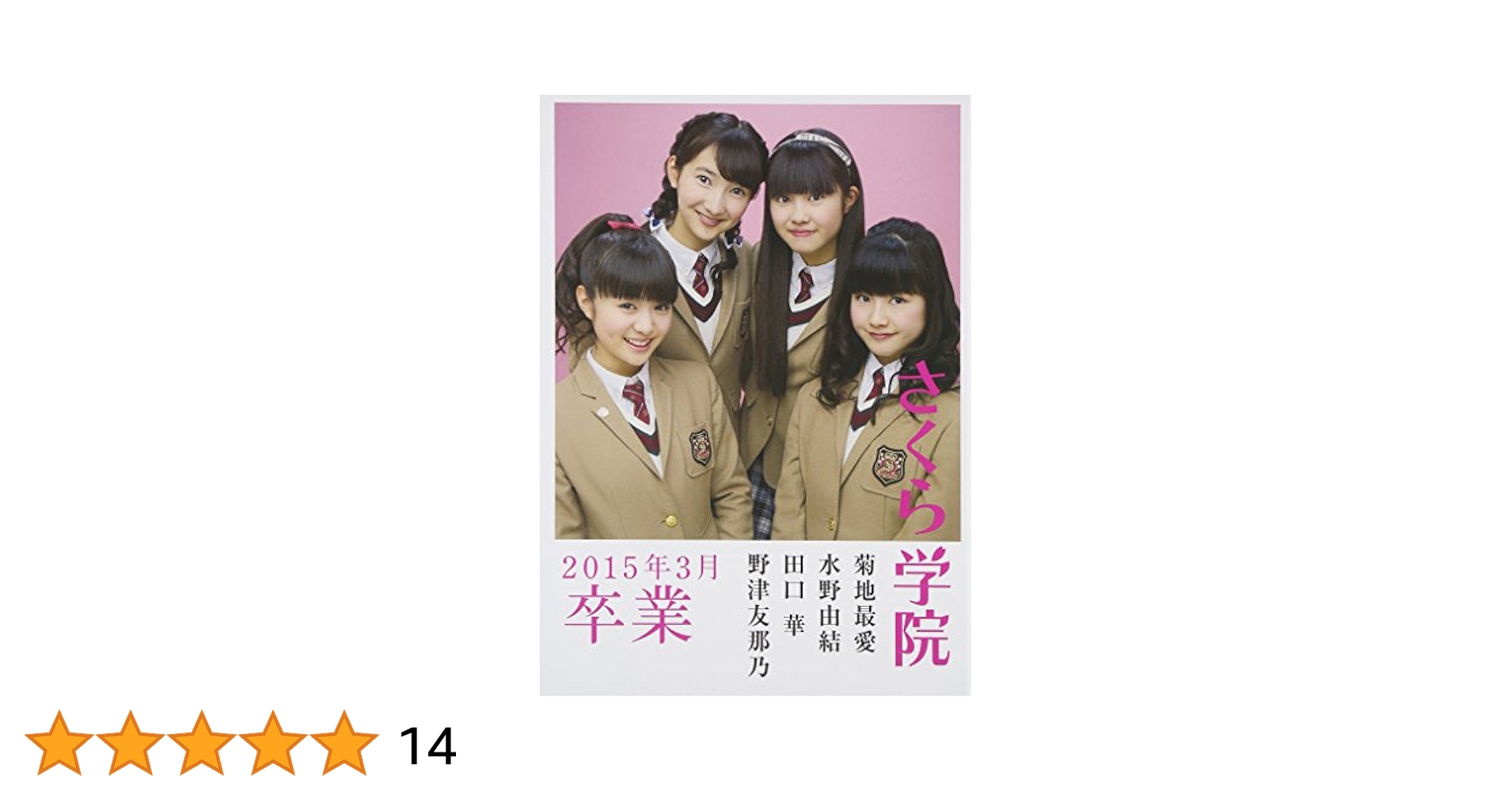 未開封。さくら学院 菊地最愛・水野由結・田口華・野津友那乃 2015年3月 卒業 さくら学院 菊地最愛 水野由結 田口華 野津友那乃 2015年3月 卒業」