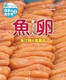 魚卵　魚介類の塩蔵品 (海からいた�