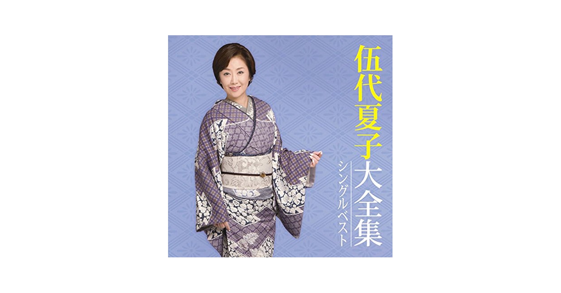 Amazon.com: 伍代夏子大全集～シングルベスト～: CD 和黑膠唱片