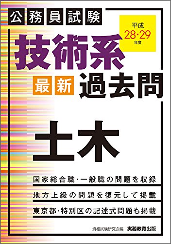 無料電子書籍 おすすめ 公務員試験 技術系〈最新〉過去問 土木 平成28・29年度 バイ