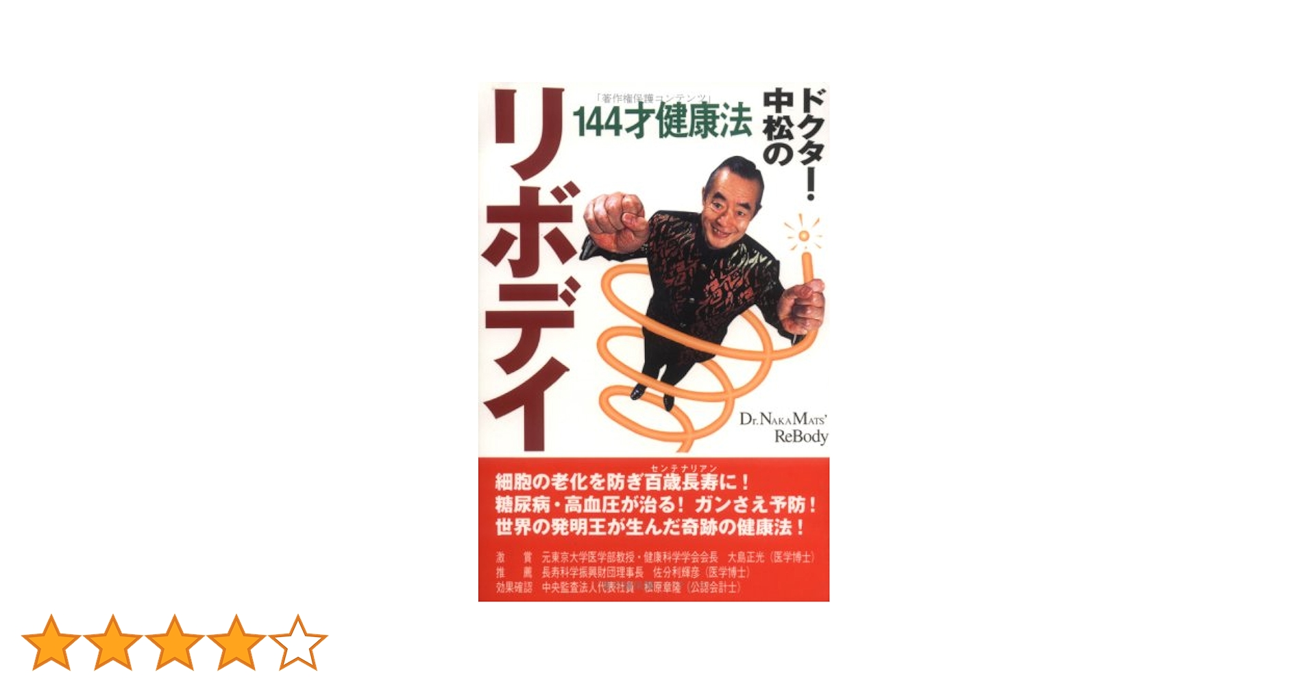 リボデイ 新装版: ドクター・中松の 144才健康法 | ドクター中松