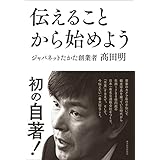 伝えることから始めよう