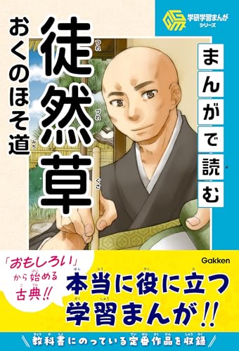 まんがで読む徒然草・おくのほそ道 (学研学習まんがシリーズ)