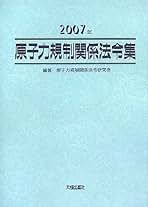原子力規制関係法令集  ２００６年 /大成出版社/原子力規制関係法令研究会（単行本） 原子力規制関係法令集(2006年) 中古本・書籍 | ブックオフ公式