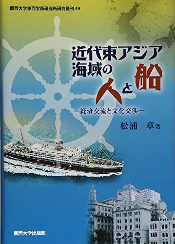 近代東アジア海域の人と船―経済交流と文化交渉 (関西大学東西学術研究所研究叢刊)