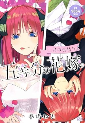 五等分の花嫁 キャラクターブック ニ乃 (KCデラックス) | 春場