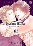 Loveless SEX Bear　２～愛のない獣～ Loveless SEX Bear～愛のない獣～ (光文社 BL COMICS / Pureri)