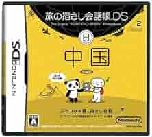 任天堂 - 旅の指さし会話帳DS DSシリーズ1 タイ Amazon | 旅の指さし会話帳DS 中国 | ニンテンドーDS