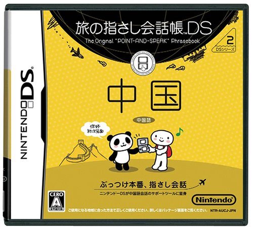 Amazon | 旅の指さし会話帳DS 中国 | ニンテンドーDS