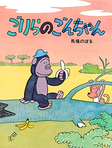 レア！漫画附録　柿の木峠の物語　馬場のぼる　昭和２８年　冒険王 Amazon.co.jp: 馬場 のぼる: 本、バイオグラフィー、最新アップデート