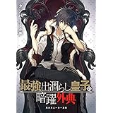 最強出涸らし皇子の暗躍外典 最強出涸らし皇子の暗躍帝位争い (角川スニーカー文庫)
