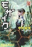 モザイクIII　少年たちの震える荒野 徳間ＳＦコレクション (徳間デュアル文庫)