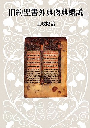 【中古】聖書外典偽典〈第6巻〉新約外典 (1976年) 旧約聖書外典偽典概説 | 土岐 健治 |本 | 通販 | Amazon