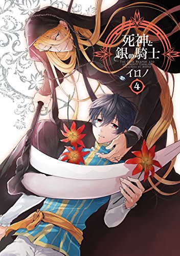 オライリー 無料電子書籍 死神と銀の騎士 4巻 (デジタル版Gファンタジーコミックス) バイ
