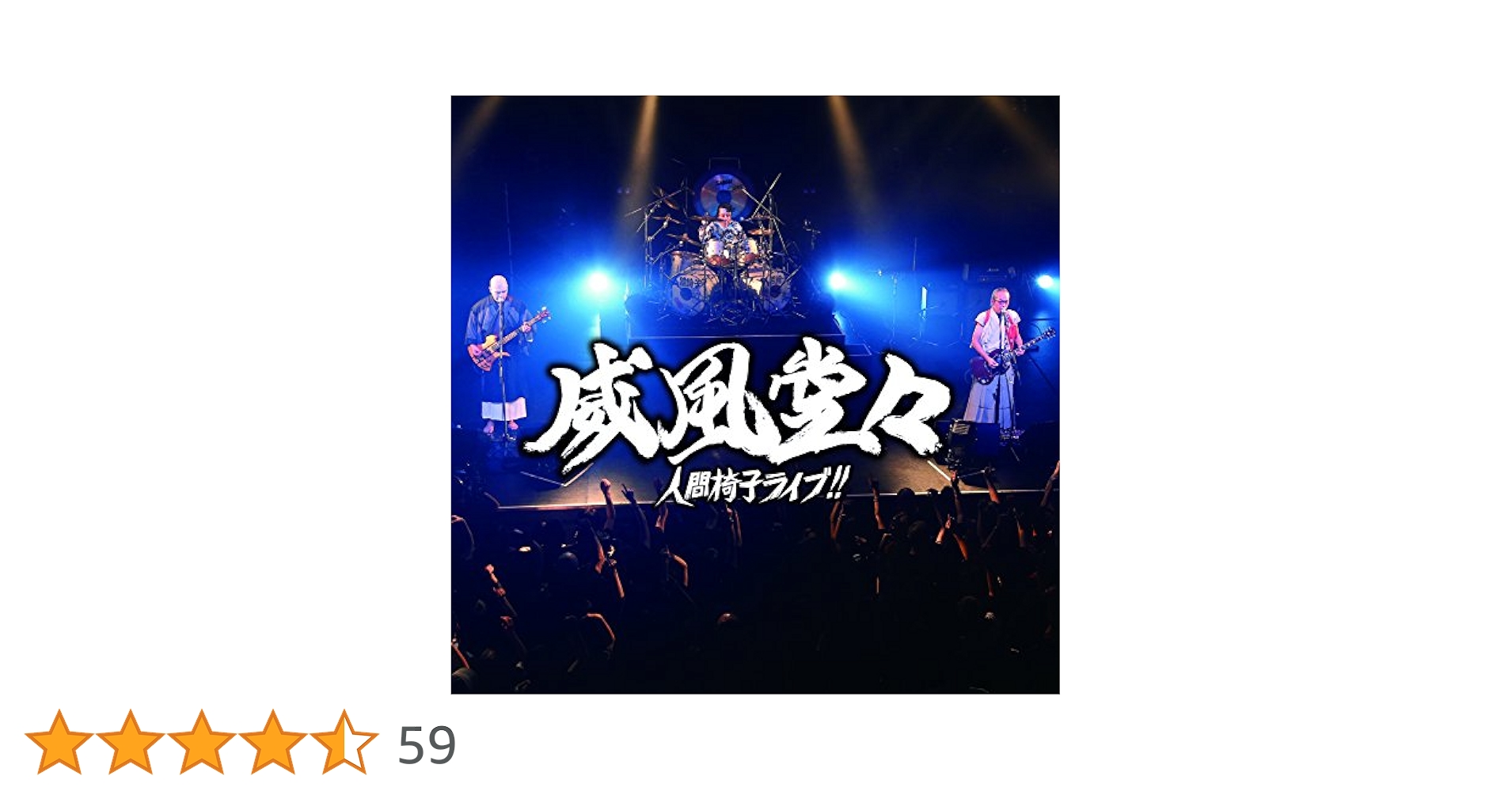 威風堂々~人間椅子ライブ! ! ~  [CD] Amazon.co.jp: 威風堂々~人間椅子ライブ! ! ~ 【通常盤