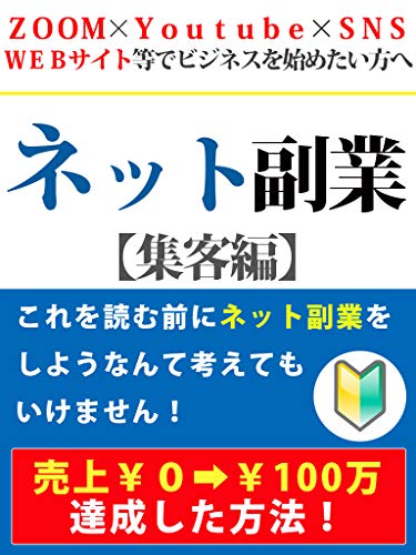 楽天 無料電子書籍 『30分でわかる!ネット集客の鉄則』: ZOOM×Youtube×SNS×WE バイ
