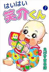 はいはい笑介くん 1巻