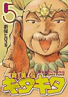 魔法陣グルグル外伝 舞勇伝キタキタ(5) 4757534124 Book Cover