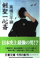 剣聖一心斎 4167562022 Book Cover