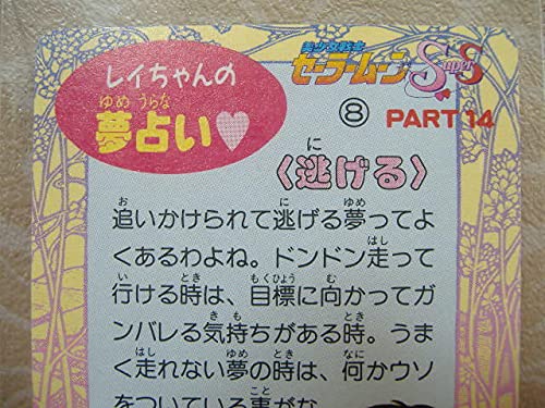 Amazon.co.jp: セーラームーン SS アマダ PPカード PART14 パート14