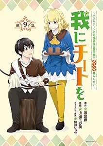 我にチートを ～ハズレチートの召喚勇者は異世界でゆっくり暮らしたい～(話売り)　#9