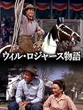 ウィル・ロジャース物語