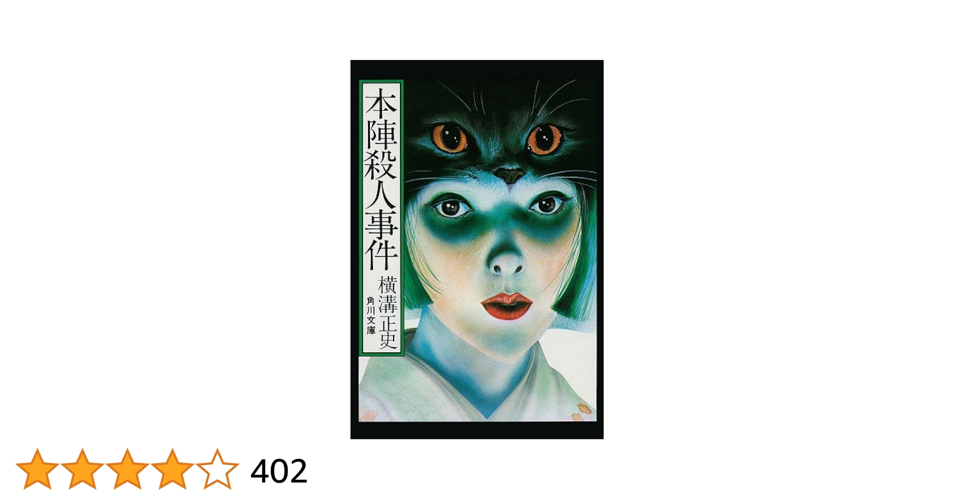 Amazon.co.jp: 金田一耕助ファイル2 本陣殺人事件＜金田一耕助