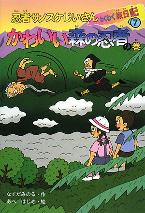 【中古】 忍者サノスケじいさんわくわく旅日記 ３２（たたかう大イルカの巻）/ひくまの出版/那須田稔 61KmksjPsfL.jpg