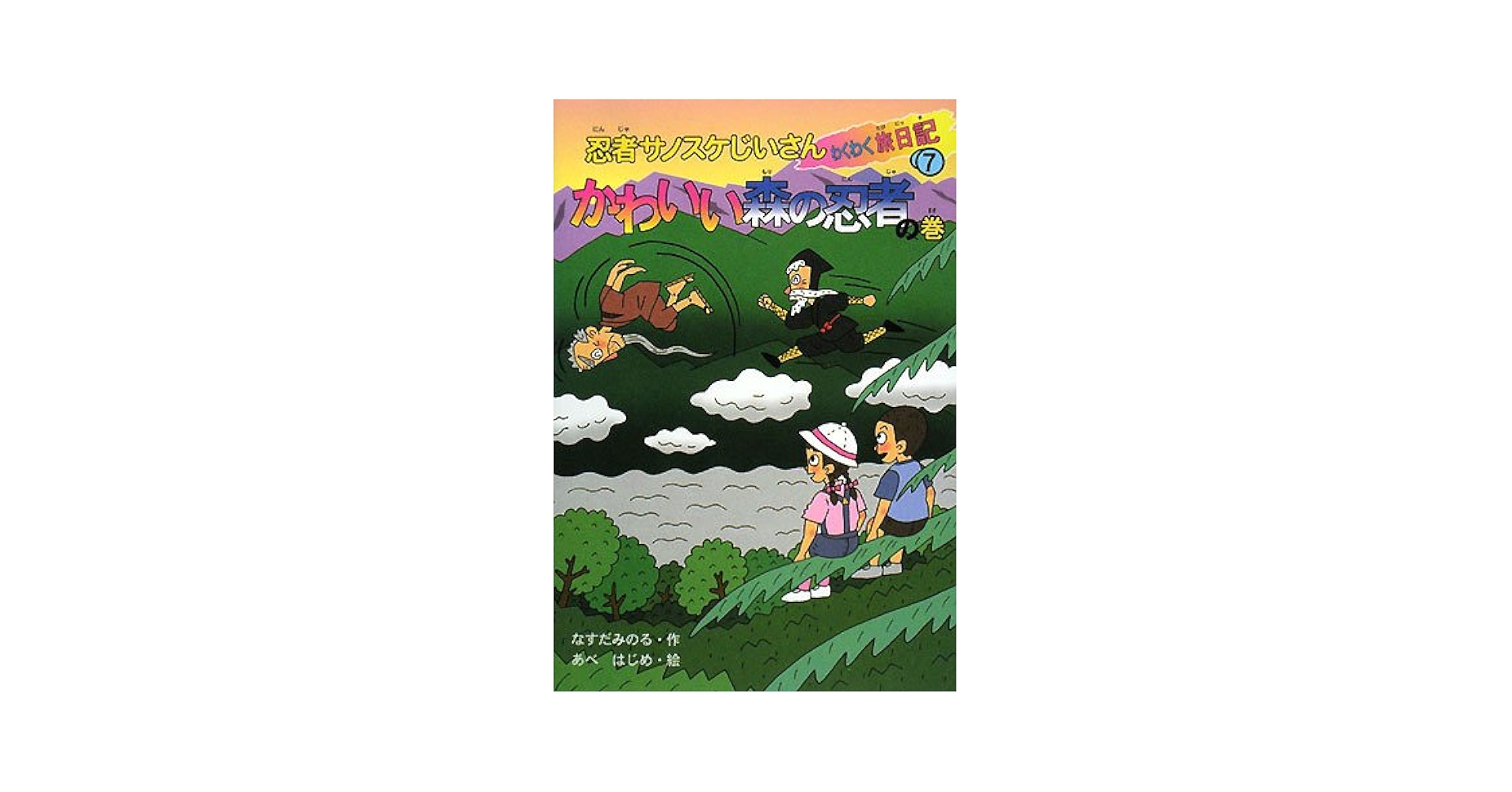【中古】 忍者サノスケじいさんわくわく旅日記 ３２（たたかう大イルカの巻）/ひくまの出版/那須田稔 61KmksjPsfL.jpg