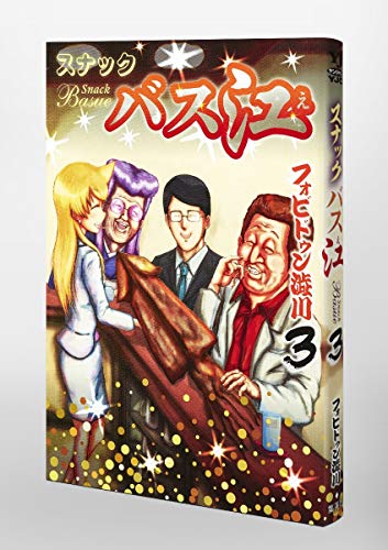 スナックバス江　1〜18巻　パープル式部てらほくん　全巻セット　フォビドゥン澁川 スナックバス江 1〜18巻 パープル式部てらほくん 全巻セット