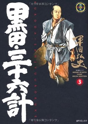 黒田三十六計　全8巻セット平田弘史c Amazon.co.jp: 黒田・三十六計 8巻 eBook : 平田弘史: Kindle Store