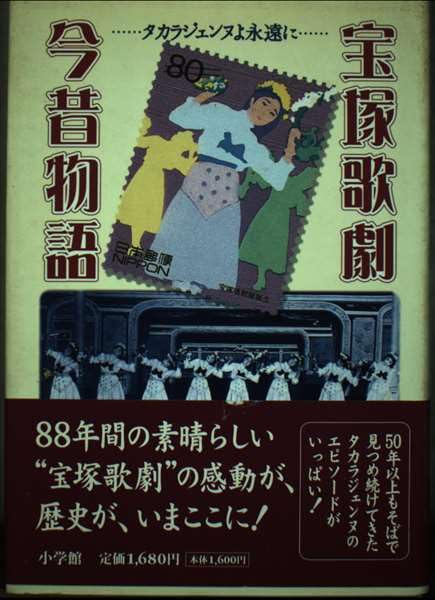 宝塚歌劇今昔物語: タカラジェンヌよ永遠に… | 橋本 雅夫 |本 | 通販