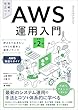 セール中のKindle本18：AWS運用入門 改訂第2版　押さえておきたいAWSの基本と運用ノウハウ ［AWS深掘りガイド］: 押さえておきたいAWSの基本と運用ノウハウ [AWS深掘りガイド]