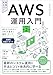 AWS運用入門 改訂第2版　押さえておきたいAWSの基本と運用ノウハウ ［AWS深掘りガイド］: 押さえておきたいAWSの基本と運用ノウハウ [AWS深掘りガイド]