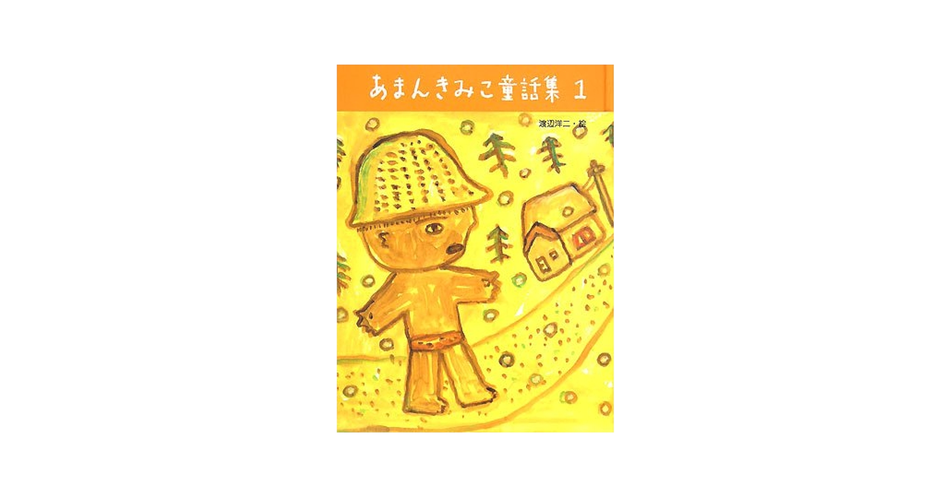 あまんきみこ童話集1 | あまん きみこ, 渡辺 洋二 |本 | 通販