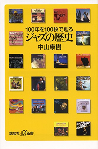 無料電子書籍 おすすめ ジャズの歴史 100年を100枚で辿る (講談社+α新書) バイ