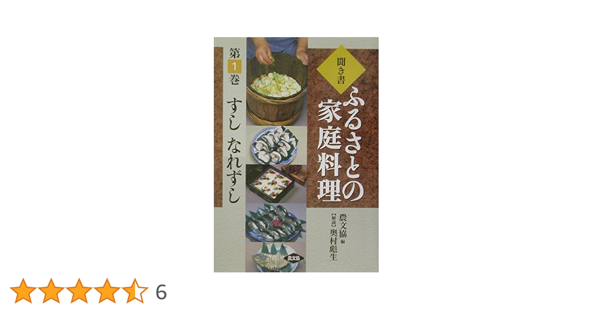 聞き書ふるさとの家庭料理 (1) | 農山漁村文化協会 |本 | 通販