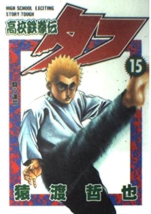 高校鉄拳伝タフ 2 (ヤングジャンプコミックス) | 猿渡 哲也 |本