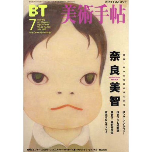 Amazon.co.jp: 美術手帖 2000年 07月号 [特集 奈良美智] : 本