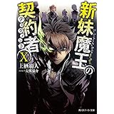 新妹魔王の契約者 X (角川スニーカー文庫)